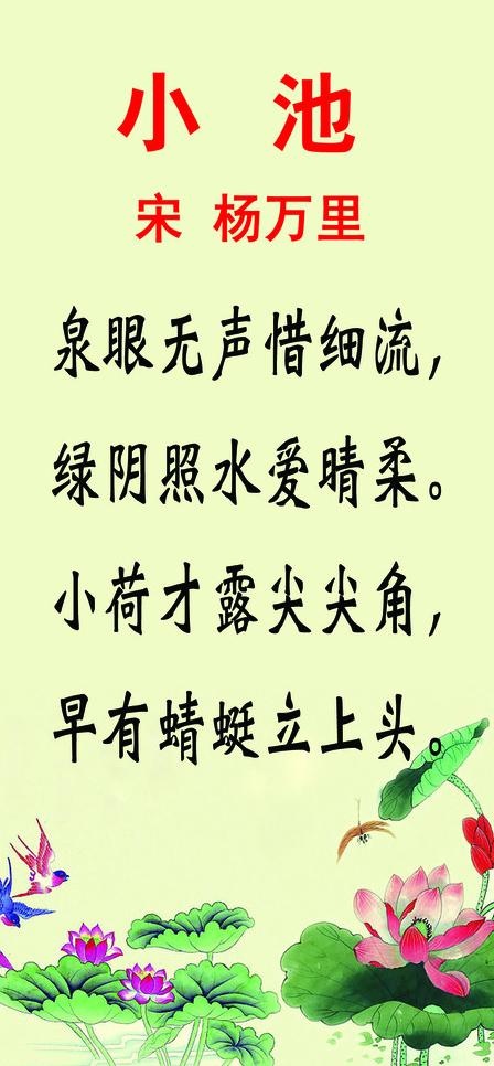 古诗 小池图片psd模版下载