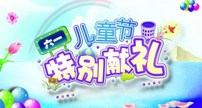 六一儿童节图片(3000X1769(DPI:150))psd模版下载