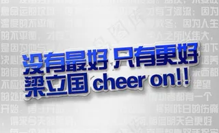 没有最好只有更好立体图片