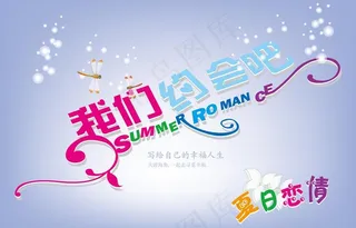 夏日恋情图片