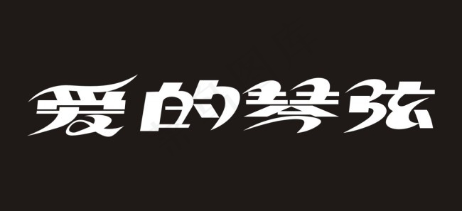 爱的琴弦艺术字cdr矢量模版下载