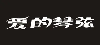 爱的琴弦艺术字