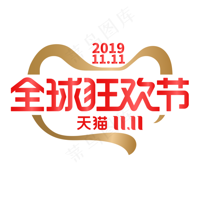 2019天猫双11全球狂欢节,免抠元素(2000*2000px 300 dpi )ai矢量模版下载