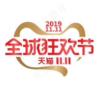 2019天猫双11全球狂欢节,免抠元素