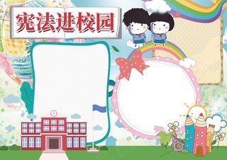 法制小报宪法进校园小报模板