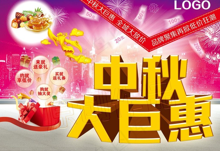 中秋大巨惠(3437X2551(DPI:300))psd模版下载
