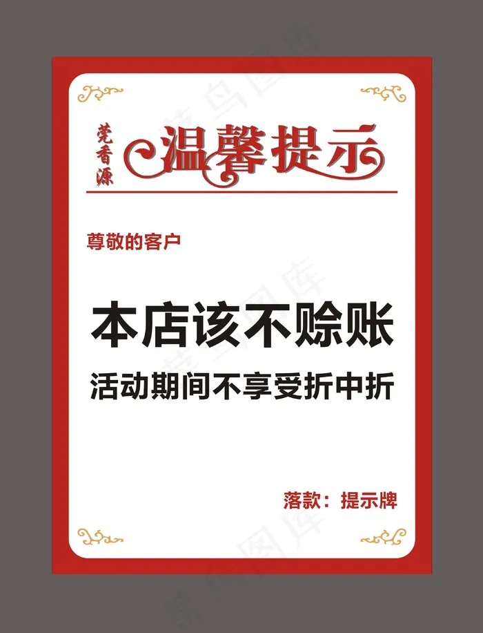 温馨提示cdr矢量模版下载