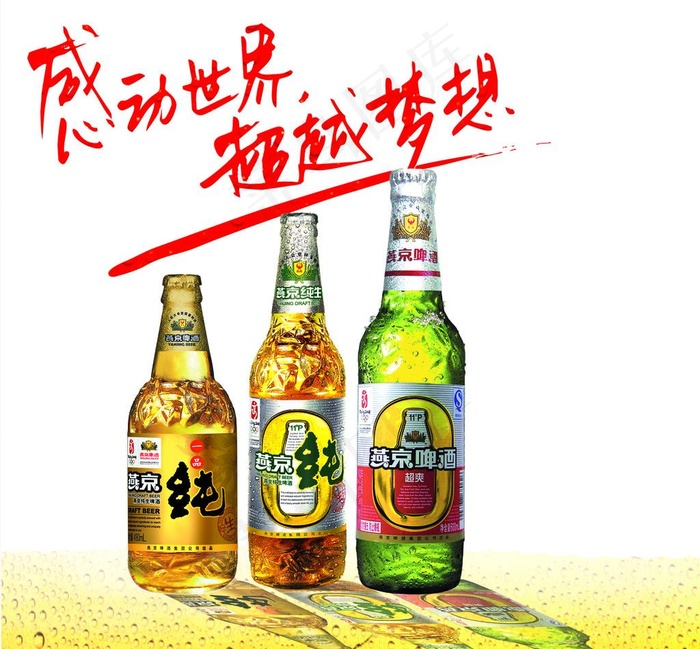 燕京啤酒图片psd模版下载