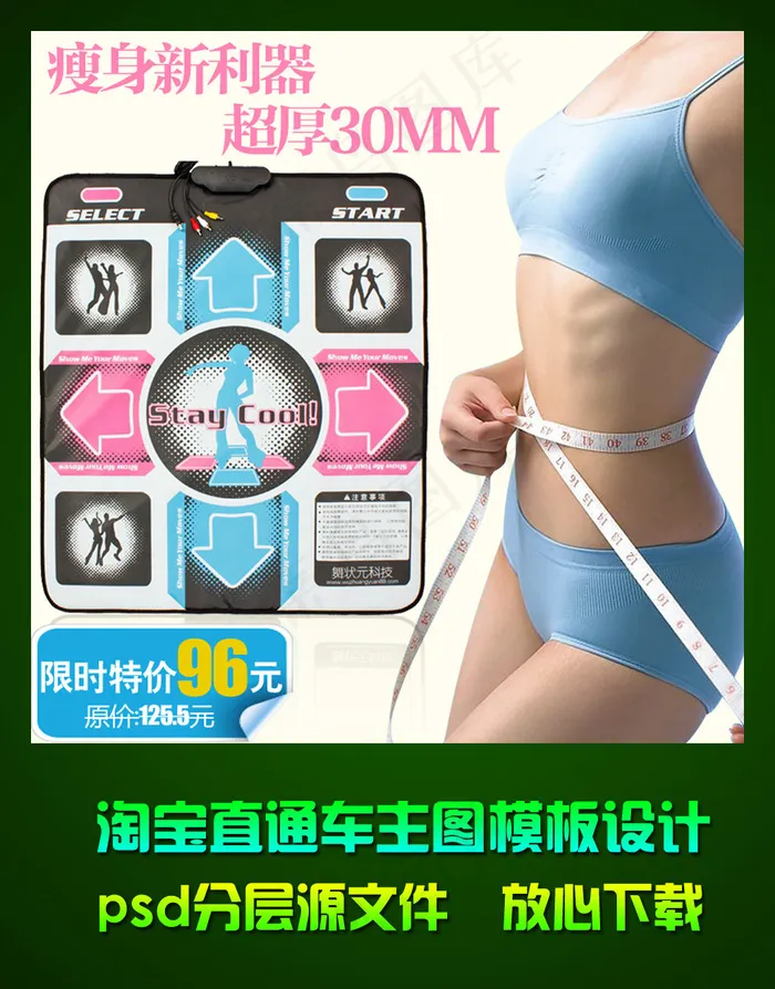 淘宝跳舞器直通车主图模板psd素材psd模版下载