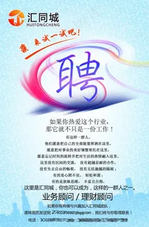 汇同城招聘海报