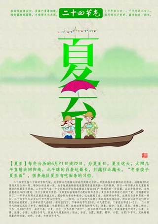 夏至宣传海报