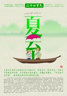 夏至宣传海报 夏至宣传海报