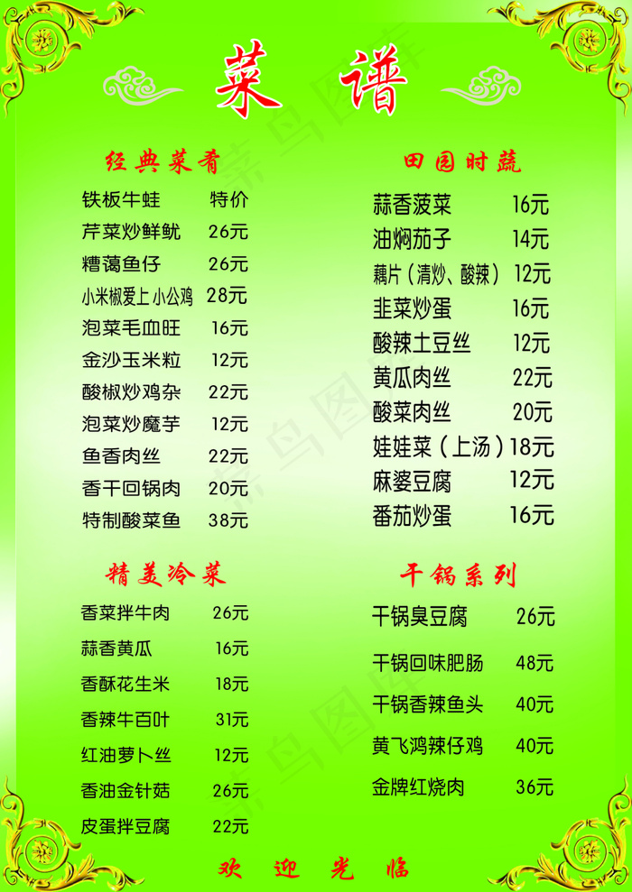 菜谱cdr矢量模版下载
