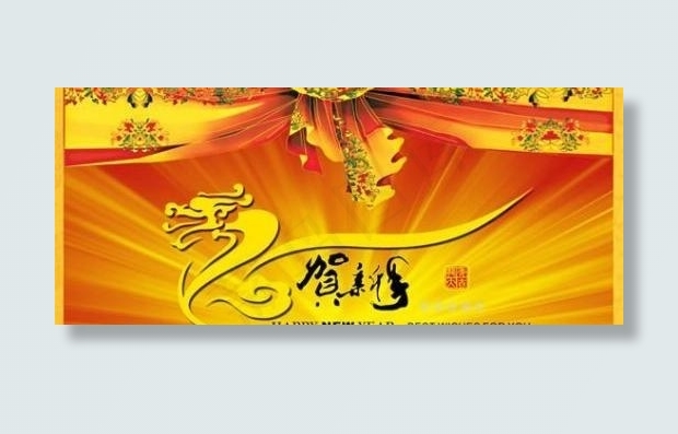 2012龙贺新年 下载(4961X2933(DPI:300))psd模版下载
