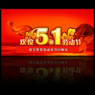 五一劳动节 五一劳动节
