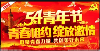 54青年节