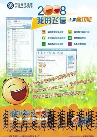 中国移动08飞信图片