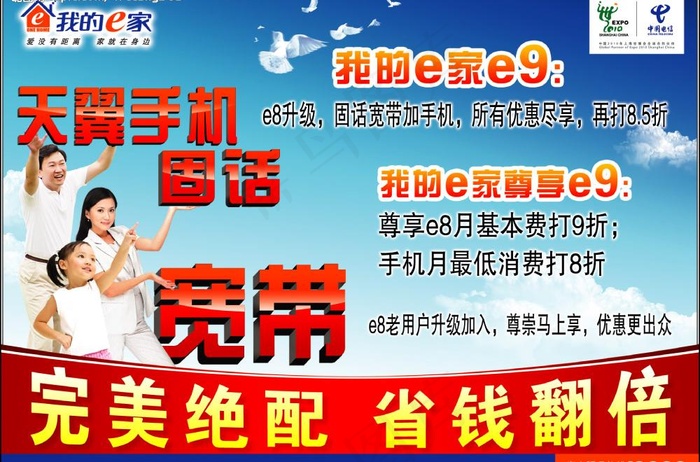 中国电信e9力量i图片psd模版下载