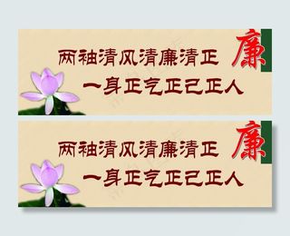 廉政标语海报图片