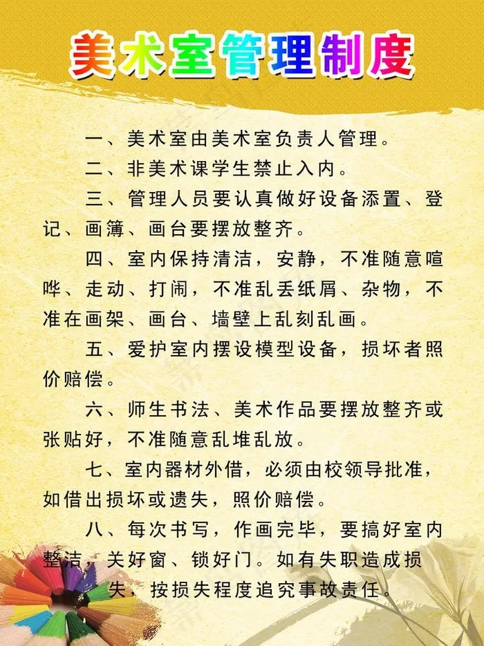 美术室制度图片(3307X4685(DPI:140))psd模版下载