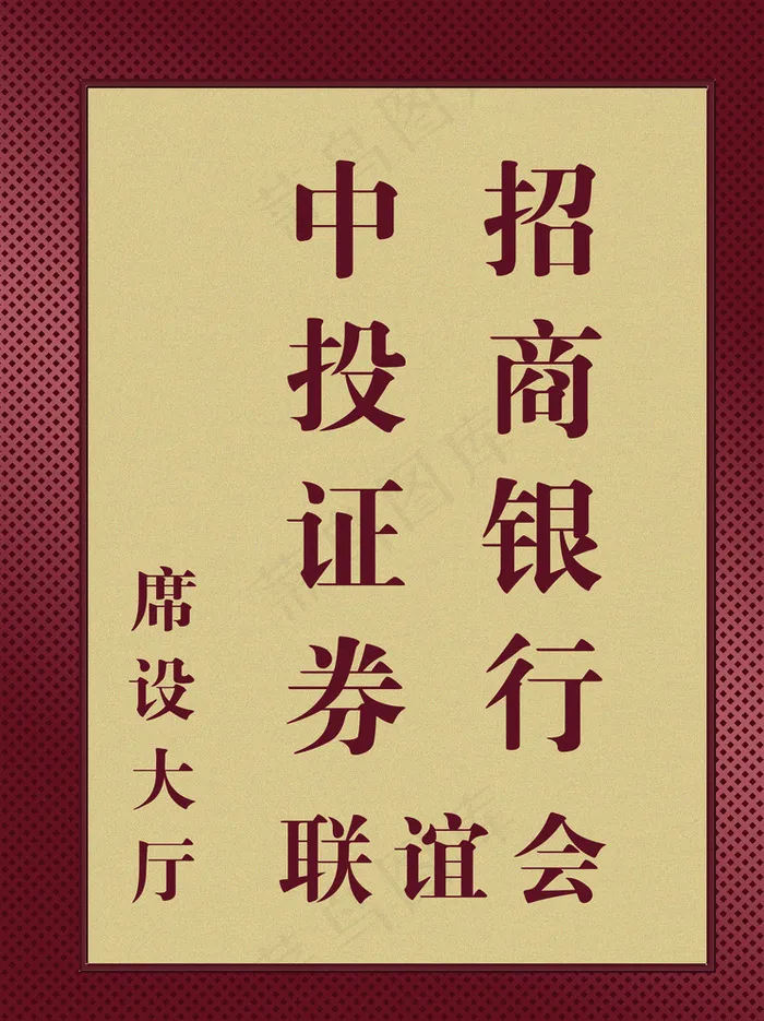中投证券招商银行联谊会图片(4049X5354(DPI:170))psd模版下载