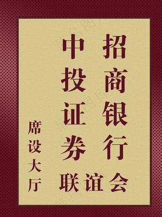 中投证券招商银行联谊会图片