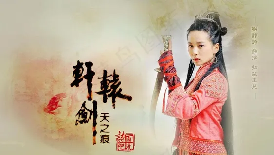 轩辕剑图片 轩辕剑图片