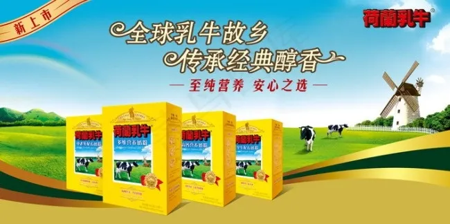 经典醇香荷兰奶粉PSD素材(5669X2835(DPI:72))psd模版下载