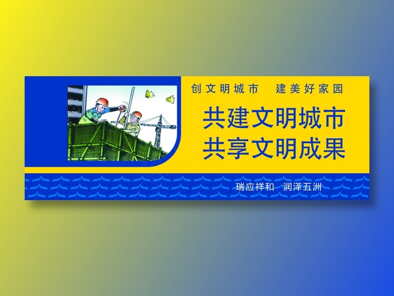 共享文明成果cdr矢量模版下载