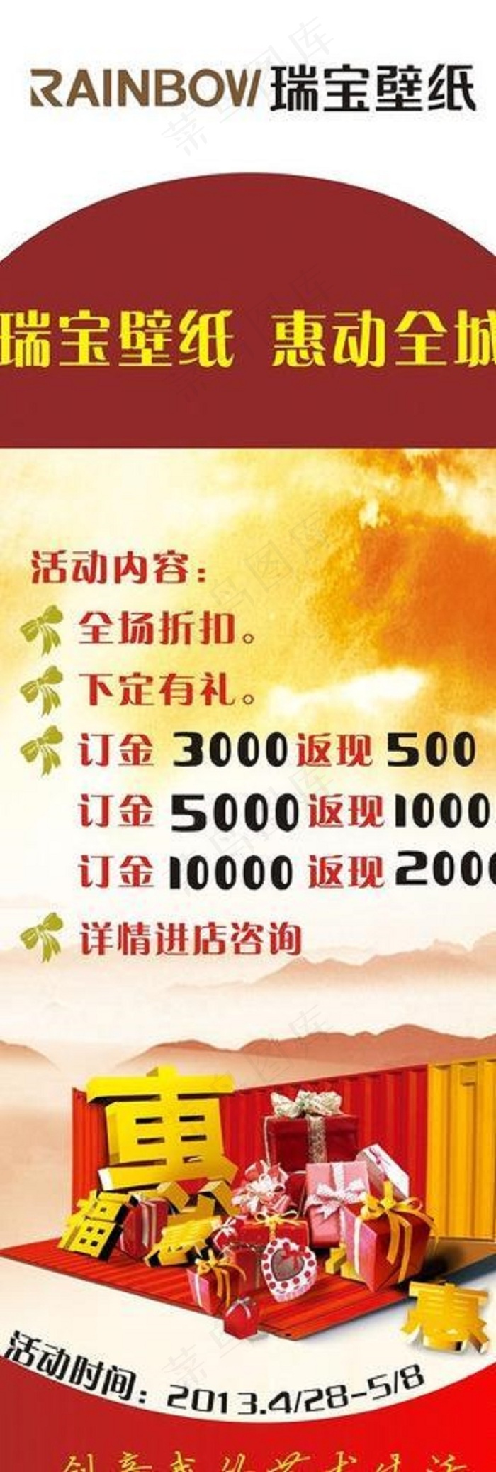 瑞宝壁纸五一展架图片(210X297)cdr矢量模版下载