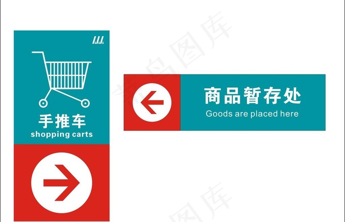 购物车指示牌图片cdr矢量模版下载