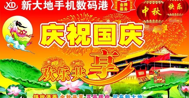 国庆海报设计图片 国庆海报设计图片