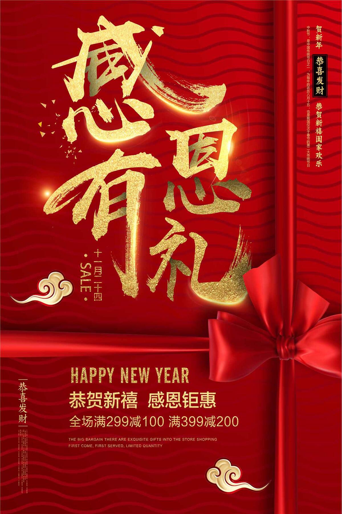 新年促销感恩有礼促销海报设计