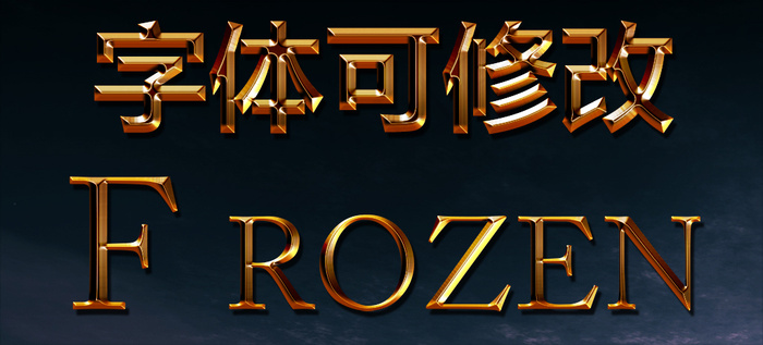 PS金属质感字体立体游戏电影名字字...