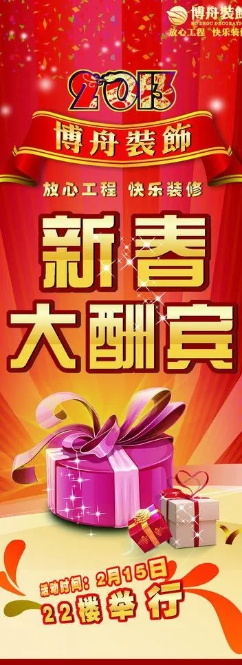 新春大酬宾易拉宝图片psd模版下载