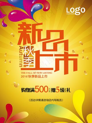 秋冬季新品上市促销宣传海报PSD