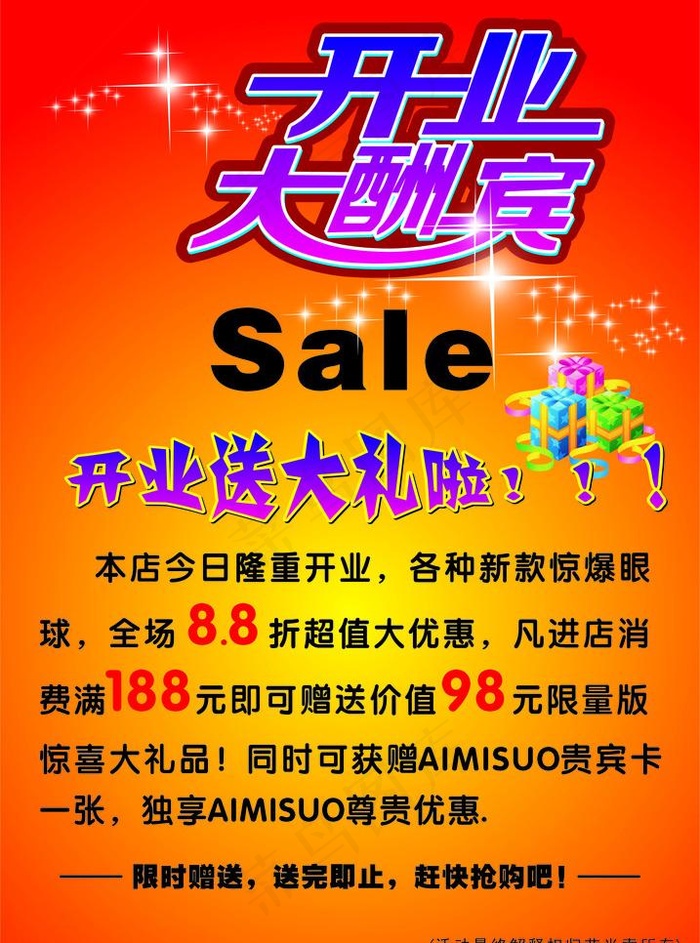 艾米索女装品牌 开业大酬宾图片cdr矢量模版下载