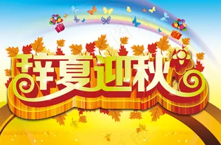 辞夏迎秋