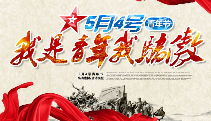 54青年节图片