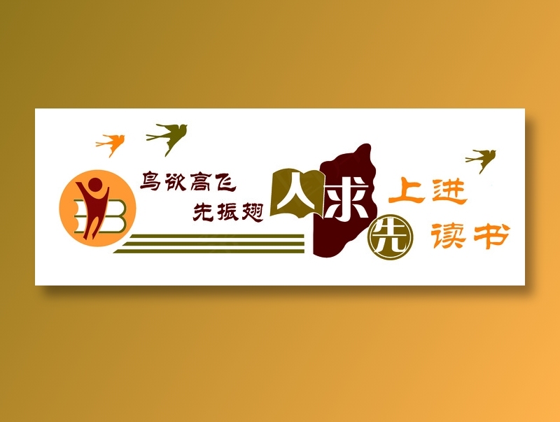 鸟欲高飞文化墙cdr矢量模版下载