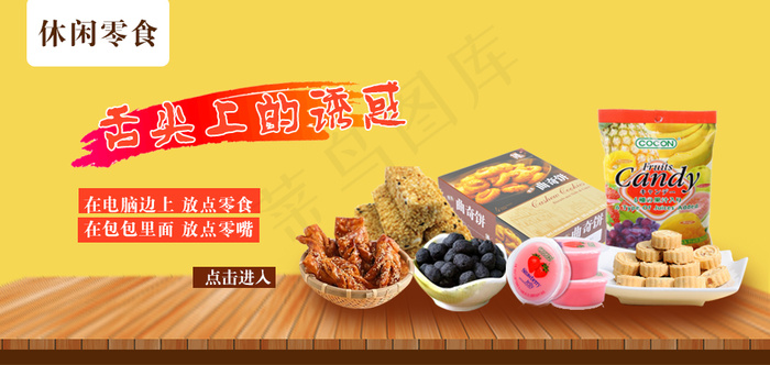 进口休闲零食海报图片