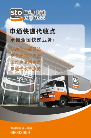 申通快递代收点海报