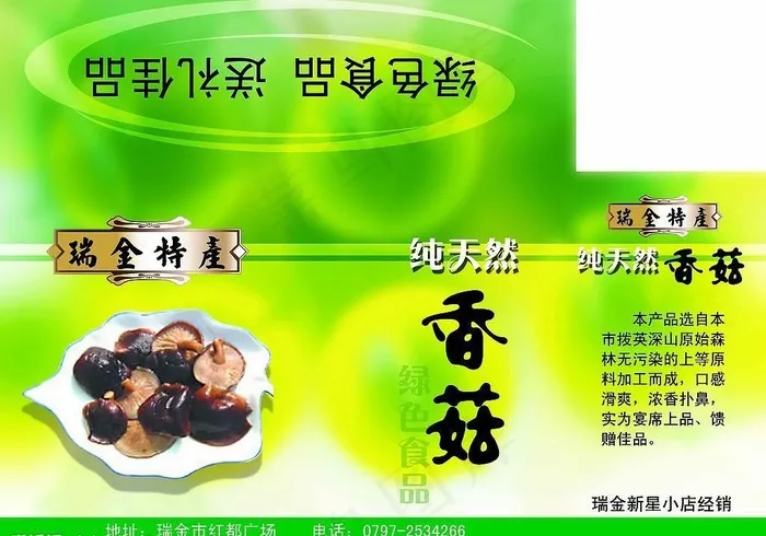 香菇包装图片psd模版下载