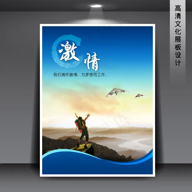 企业文化展板海报PSD下载 激情(3543X4724(DPI:150))psd模版下载