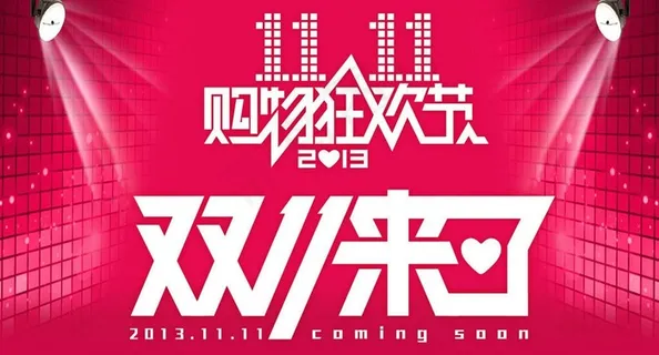 双十一来了图片