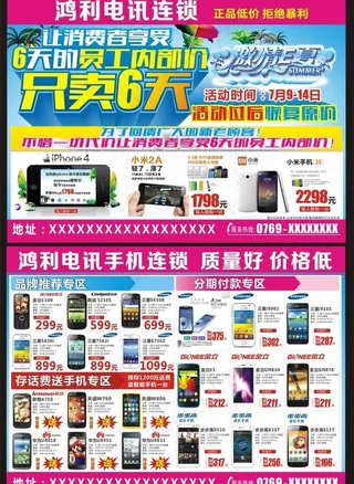 夏季手机宣传单图片