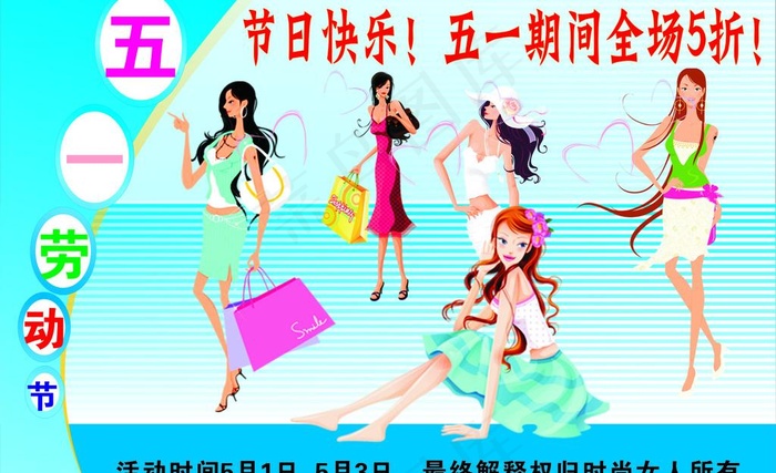 五一快乐购物图片cdr矢量模版下载