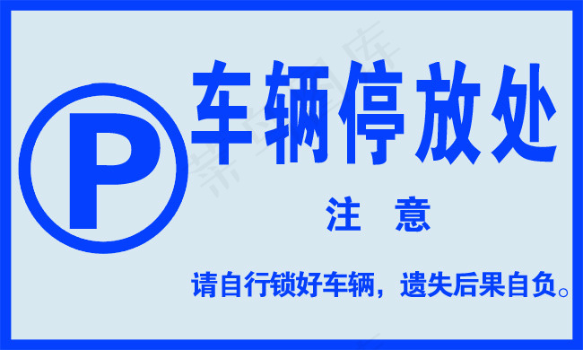 车辆停放处