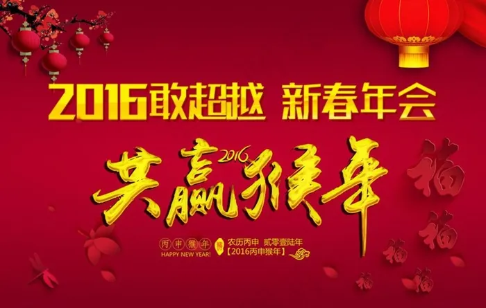 2016 猴年公司年会(1008X640(DPI:72))psd模版下载