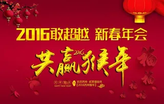 2016 猴年公司年会